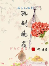 执剑挽花