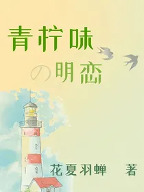 青柠味明恋