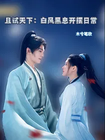 且试天下：白风黑息开摆日常