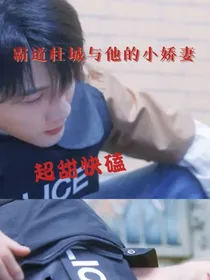 霸道杜城和他的小娇妻