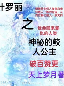 叶罗丽之神秘的鲛人族