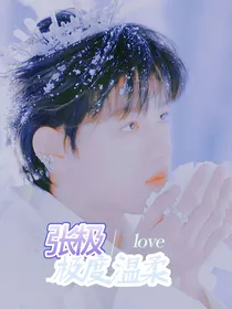 张极极度温柔