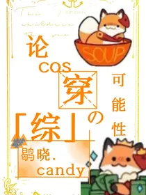 综：论cos穿的可能性