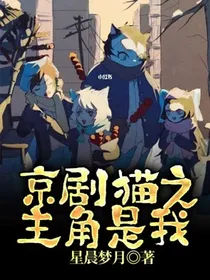 京剧猫之主角是我