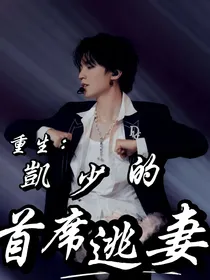 重生：凯少的首席逃妻