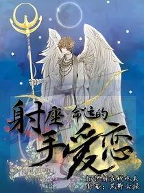 射手座命运的爱恋