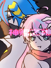 凹凸世界原女：神赐之礼