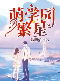 萌学园繁星