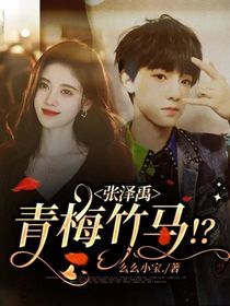 张泽禹：青梅竹马！？
