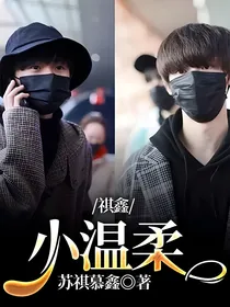 祺鑫：小温柔