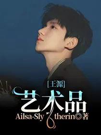 王源：艺术品