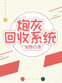 炮灰回收系统
