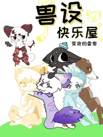 兽设快乐屋