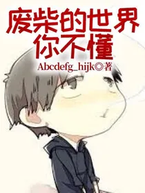 废柴的世界你不懂