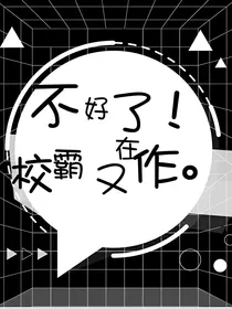 不好了！校霸又在作