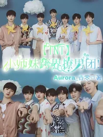 TNT：小师妹跨界撩男团？！