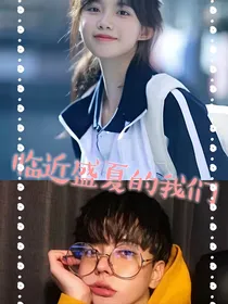 临近盛夏的我们