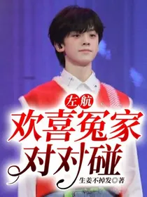 左航：欢喜冤家对对碰