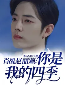 肖战赵丽颖：你是我的四季