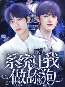 TNT：系统让我做舔狗