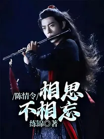 陈情令：相思不相忘