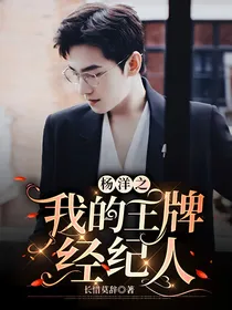 杨洋之我的王牌经纪人