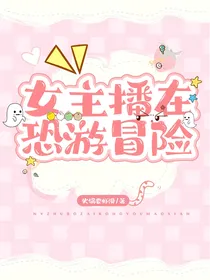 女主播在恐游冒险