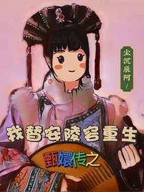 甄嬛传之我替安陵容重生
