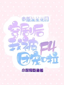 泰版流星花园：穿剧后我被F4团宠啦