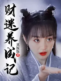 财迷养成记