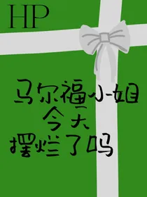 HP：马尔福小姐今天摆烂了吗