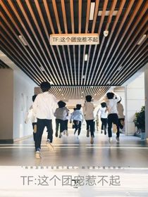 TF三代：这个团宠惹不起