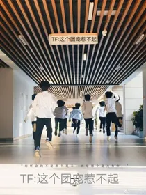 TF三代：这个团宠惹不起