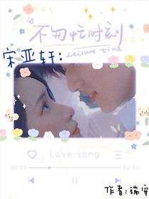 宋亚轩：不匆忙时刻