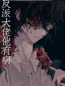 反派大佬他有病