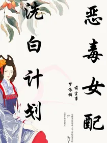 （书穿）恶毒女配洗白计划