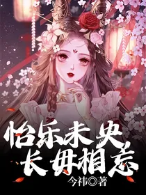 怡乐未央，长毋相忘