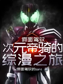 假面驾驭：次元帝骑的综漫之旅