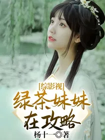 综影视：绿茶妹妹在攻略