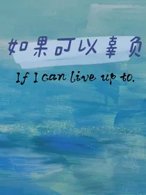 如果可以辜负