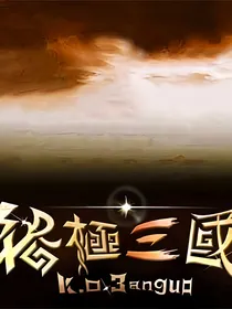 终极三国：云中月