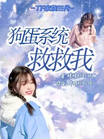 TF三代：狗蛋系统救救我