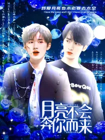 重返十七：月亮不会奔你而来