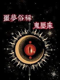 噩梦俗称鬼压床