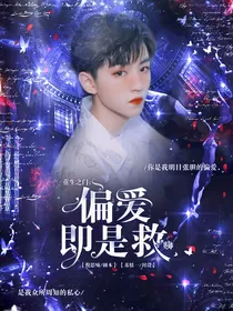 重生之门：偏爱即是救赎