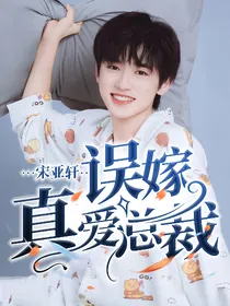 宋亚轩：误嫁真爱总裁