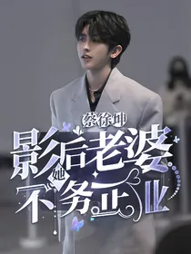 蔡徐坤：影后老婆她不务正业