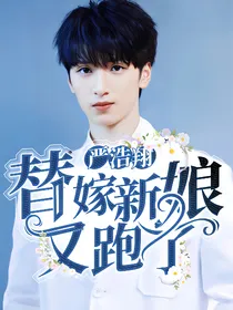 严浩翔：替嫁新娘又跑了