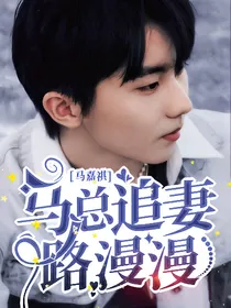 马嘉祺：马总追妻路漫漫