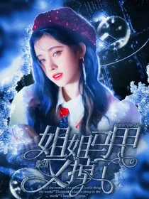 姐姐的马甲又掉了